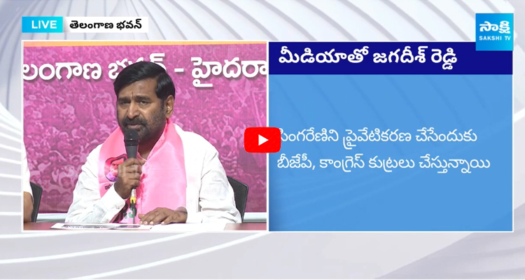 MLA Jagadish Reddy Shocking Comments On Singareni Mines Auction 