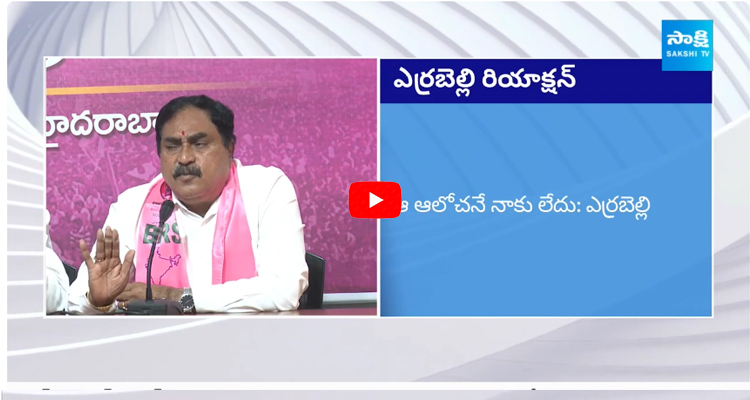 Errabelli Dayakar Rao About Party Change Gossips