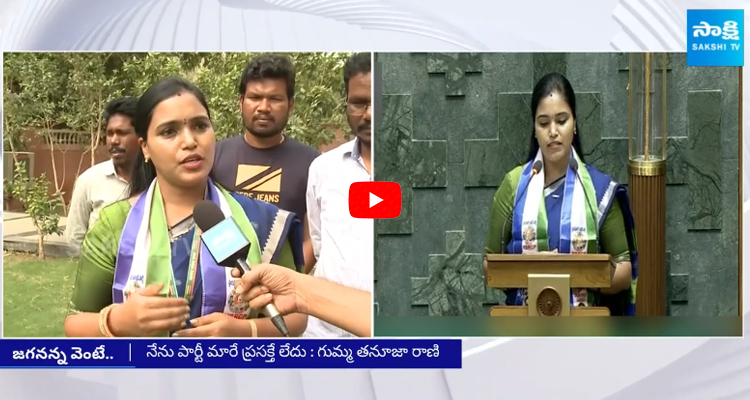 MP Gumma Thanuja Rani Great Words About YS Jagan