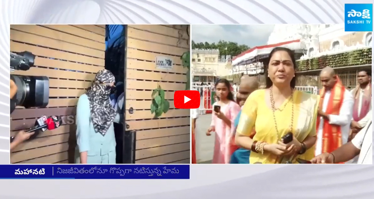 Actress Hema Visits Tirumala Temple After Bangalore Rave Party Case 
