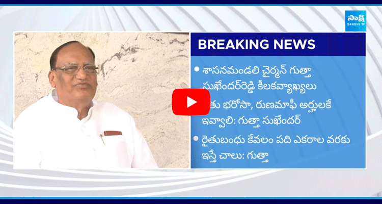 Gutta Sukender Reddy Sensational Comments On Rythu Bharosa And Loan Waiver 
