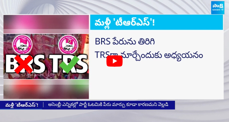 KCR Confusion On BRS To TRS Party Change