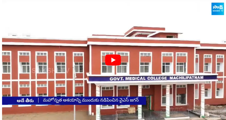 Chandrababu Conspiracy On New Medical College Openings
