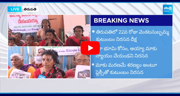 Venkata Subbamma Family Protest Against TDP Leader Land Scam In Tirupati 