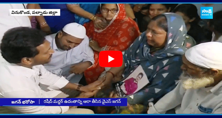 YS Jagan Assurance To Rashid Family