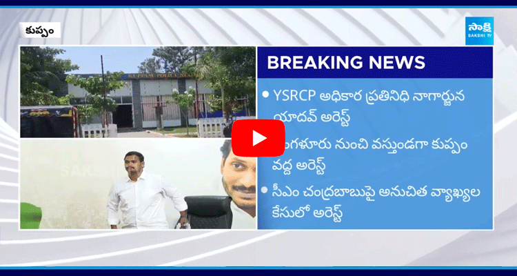 YSRCP Leader Nagarjuna Yadav Arrest At Kuppam