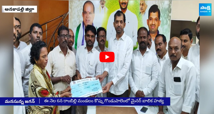 YSRCP Leader Financial Help to Anakapalle Victim