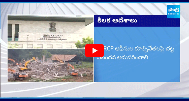 High Court Slams CM Chandrababu On YSRCP Office Demolition