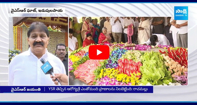 Rachamallu Siva Prasad Reddy About YS Rajasekhara Reddy 