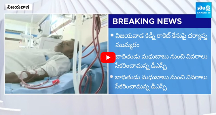 Guntur West DCSP On Vijaya Super Speciality Hospital Kidney Racket