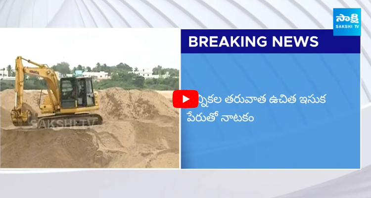 Chandrababu Sand Scam in AP 