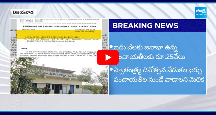 AP Govt Cheats Panchayats On Independence Day Celebration Funds 5