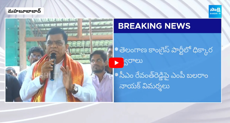 MP Balaram Nayak Sensational Comments on CM Revanth Reddy 1