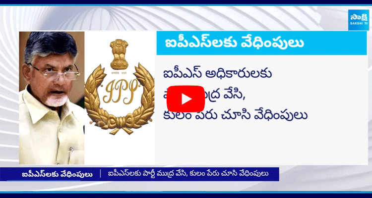 Chandrababu Revenge On IPS Officers 3