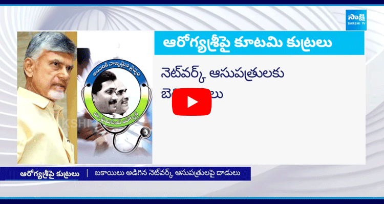 TDP Govt Conspiracy On Aarogyasri Scheme 1