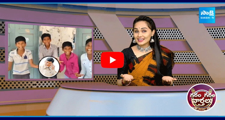 Children Hillarious Fun On Chandrababu Super Six Schemes