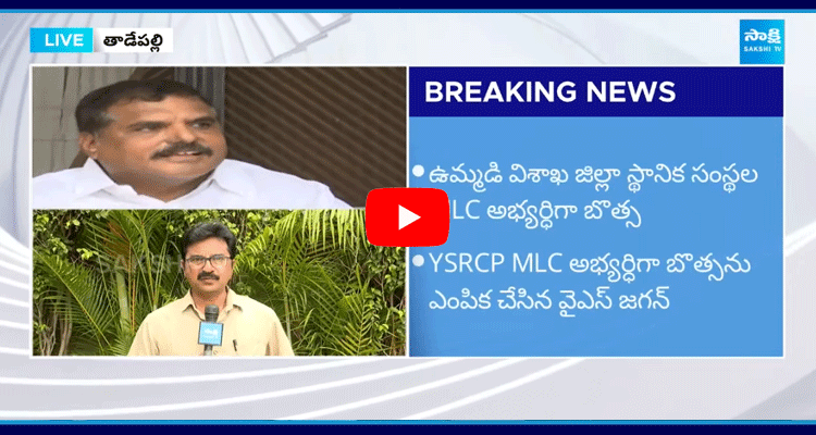 YS Jagan Announced Botsa Satyanarayana As MLC Candidate Of Visakha Local Bodies