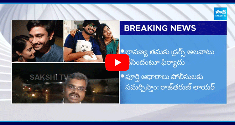 Raj Tarun And Lavanya Case Update News