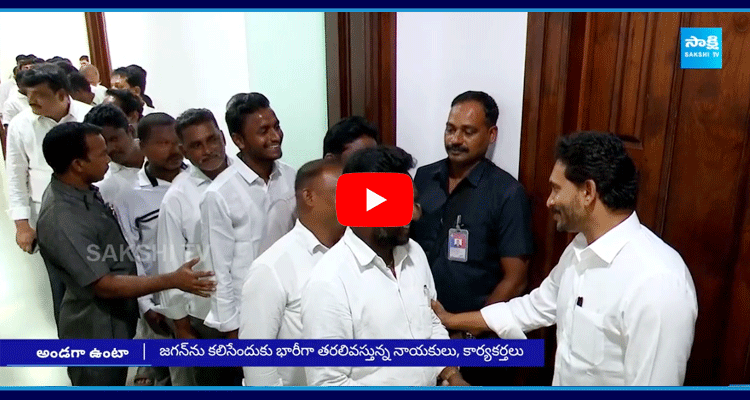 YS Jagan Meets With His Fans At Tadepalle