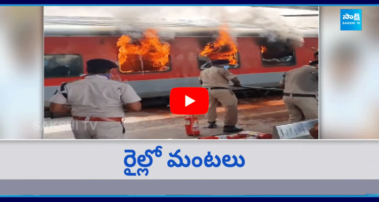 Korba Visakhapatnam Express Train Fire Accident