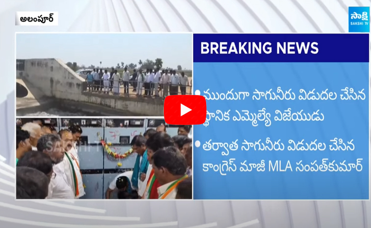 BRS MLA Vijayudu Vs Congress Sampath Kumar and Water release dispute In Alampur 4