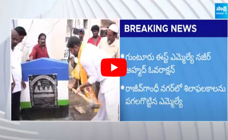 TDP MLA Nazeer Ahmed Demolished YSRCP Foundation Stone