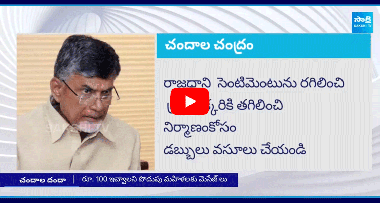 Chandrababu Naidu New Conspiracy On Dwakra Womens Amaravati Capital Construction 2