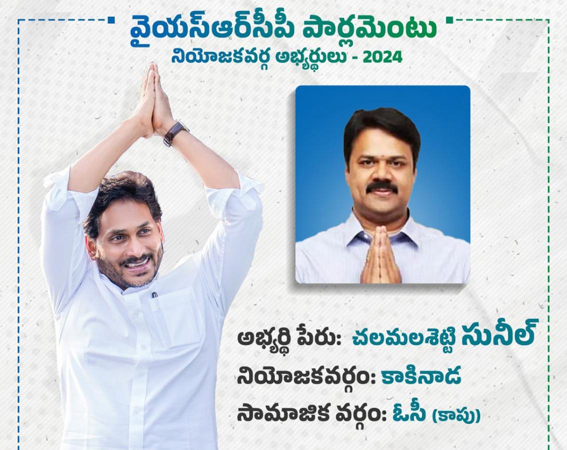 YSRCP 2024 MP Candidates List  - Sakshi