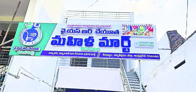 వీరఘట్టంలో ఏర్పాటు చేసిన వైఎస్సార్‌ చేయూత మహిళా మార్ట్‌