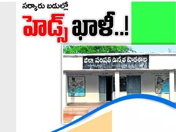 సర్కారు బడుల్లో  ‘హెడ్స్’ ఖాళీ..! - Sakshi