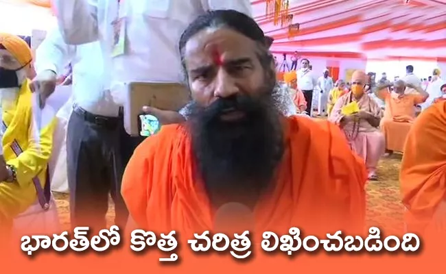 Baba Ramdev Says August 5 A  Historic Day - Sakshi