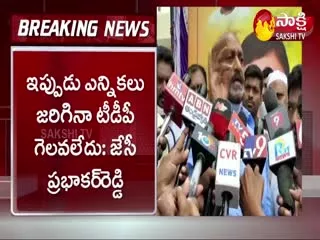 JC Prabhakar Reddy Sensational Comments On TDP Party