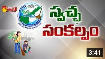 CM YS Jagan To Launch Clean Andhra Pradesh Program