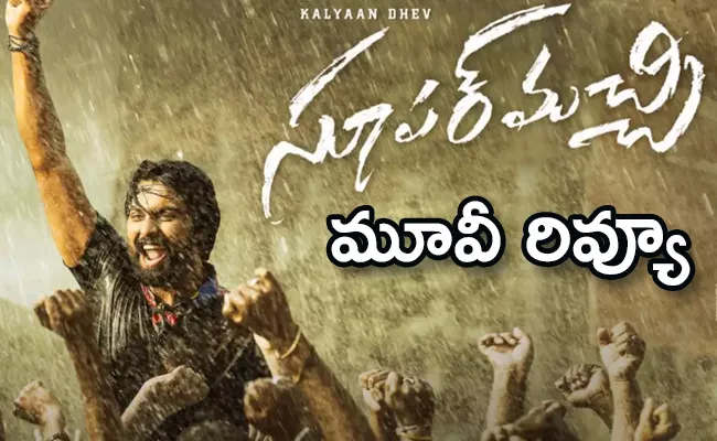 Super Machi Movie Review And Rating In Telugu - Sakshi