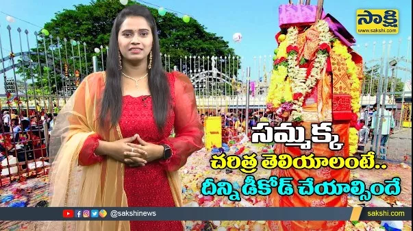 Medaram Jatara 2022: Sammakka History Special Video