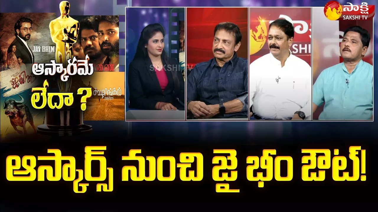 Sakshi TV Exclusive Debate On Jai Bhim Oscars