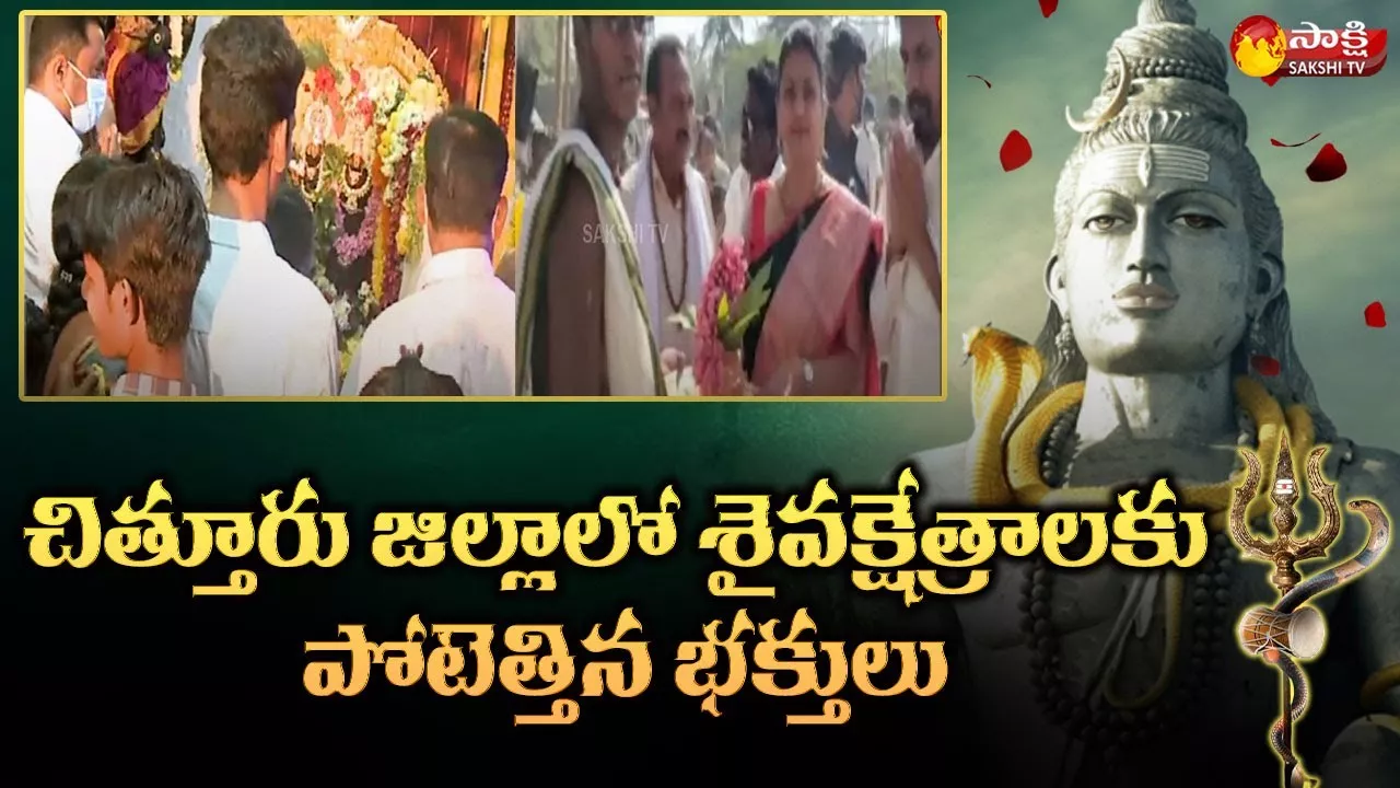 Maha Shivratri Celebrations 2022 In Chittoor