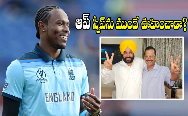 Did England Pacer Jofra Archer Predict AAPs Clean Sweep In Punjab - Sakshi