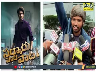 Sarkaru Vaari Paata Movie Public Talk Video 