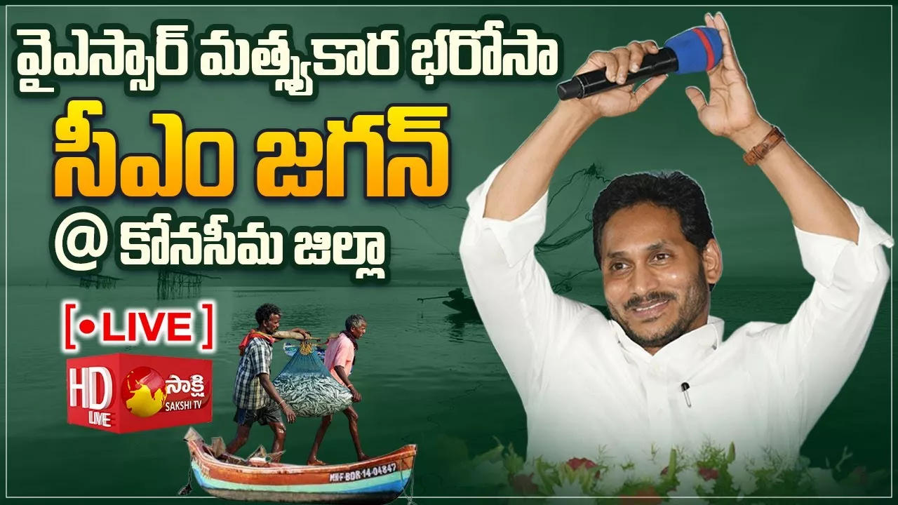 AP CM YS Jagan Launches YSR Matsyakara Bharosa Scheme