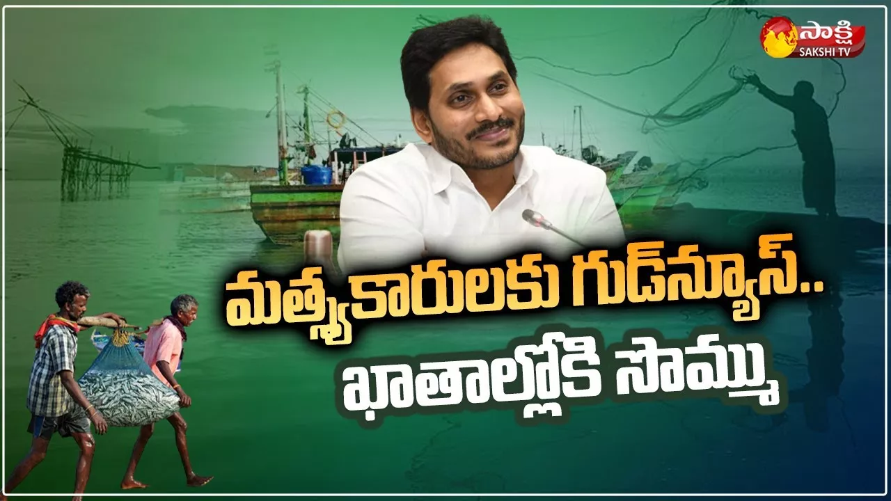 CM YS Jagan To Launch YSR Matsyakara Bharosa Scheme