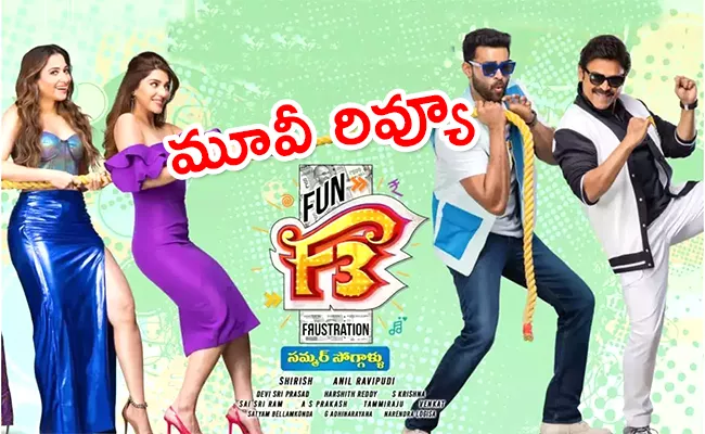 F3 Movie Review And Rating In Telugu - Sakshi