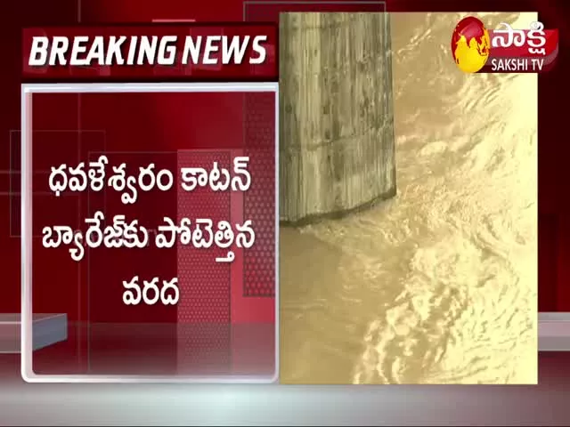 Heavy Rains: Dhavaleswaram Barrage Is Raging Flood Water