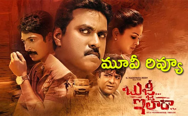 Bujji Ila Raa Movie Review And Rating In Telugu - Sakshi