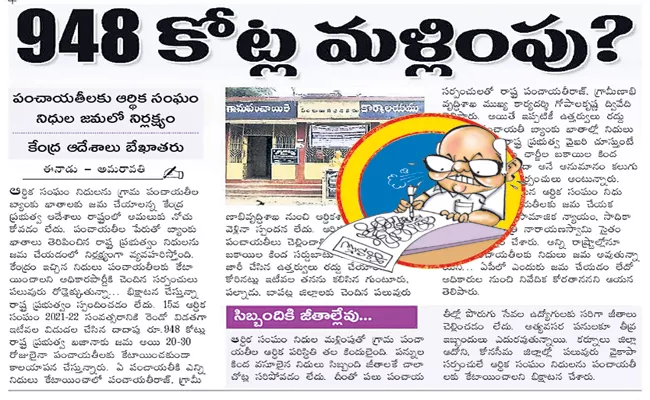 Eenadu Ramoji Rao Fake News Central Govt Funds for Panchayats - Sakshi