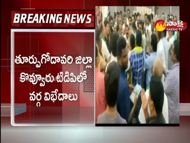 TDP Group Clashes In Kovvur Constituency East Godavari District