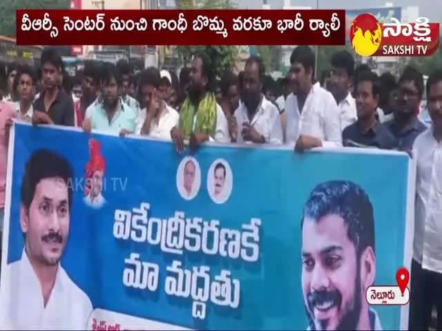 Students Huge Rally in Nellore For Support of Three capitals