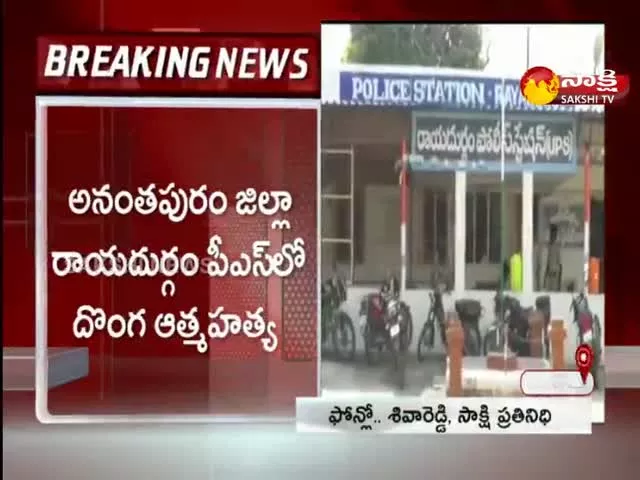 Thief Commits Suicide in Raidurgam PS In Anantapur district