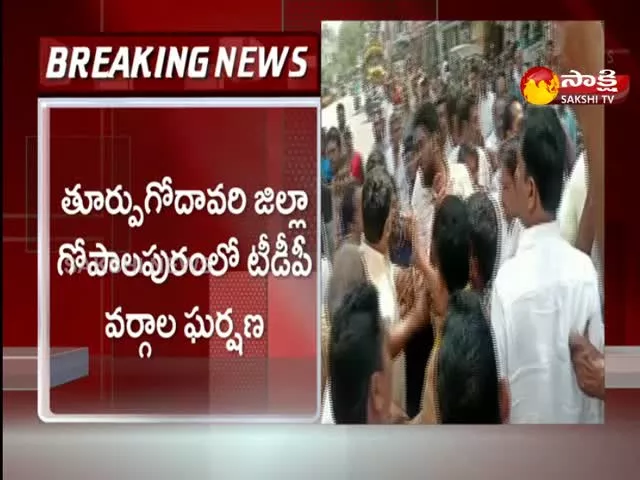 Clash Between TDP Leaders In Gopalapuram East Godavari District 