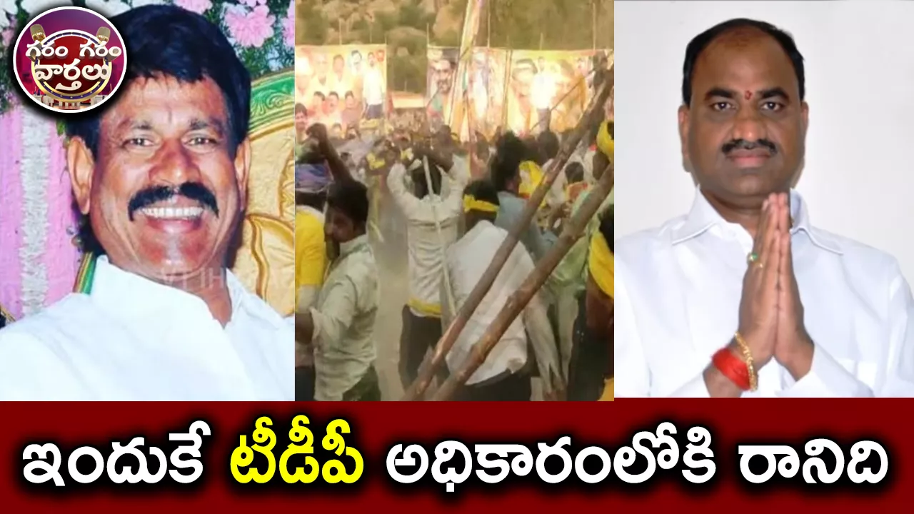 Garam Garam Varthalu TDP Party Leaders Conflicts 